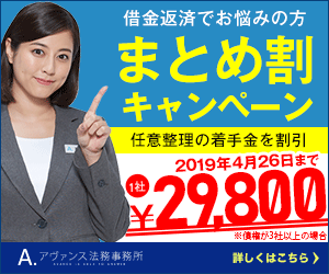 任意整理のことならアヴァンス法務事務所へ