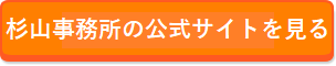 司法書士法人杉山事務所の公式ページ
